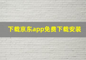 下载京东app免费下载安装