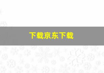 下载京东下载