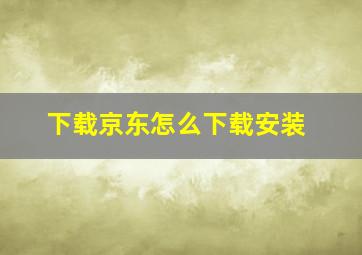 下载京东怎么下载安装