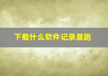 下载什么软件记录晨跑