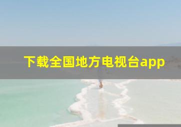 下载全国地方电视台app