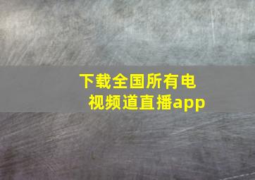 下载全国所有电视频道直播app