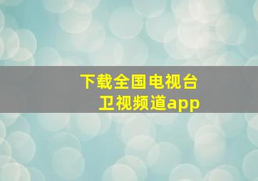 下载全国电视台卫视频道app