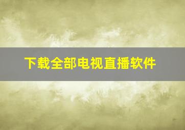 下载全部电视直播软件