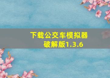 下载公交车模拟器破解版1.3.6