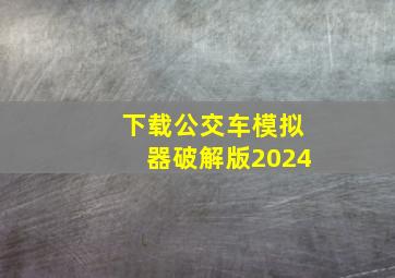 下载公交车模拟器破解版2024