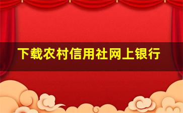 下载农村信用社网上银行