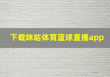 下载咪咕体育篮球直播app