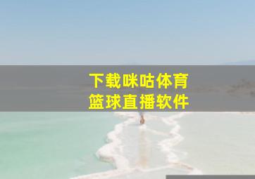 下载咪咕体育篮球直播软件