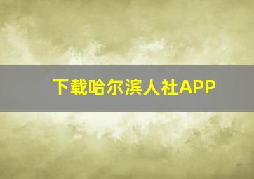 下载哈尔滨人社APP