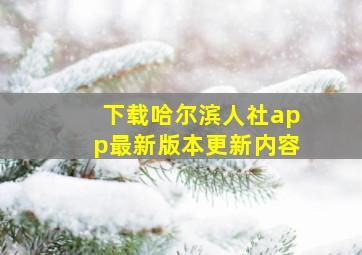 下载哈尔滨人社app最新版本更新内容