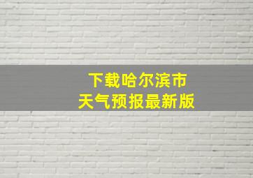 下载哈尔滨市天气预报最新版