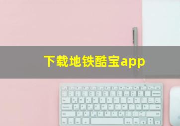 下载地铁酷宝app