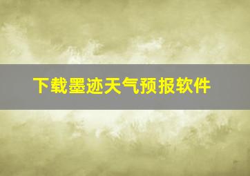 下载墨迹天气预报软件