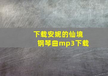 下载安妮的仙境钢琴曲mp3下载