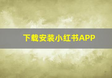 下载安装小红书APP