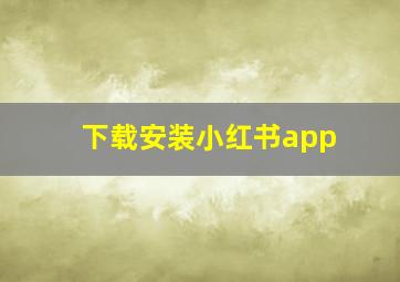 下载安装小红书app