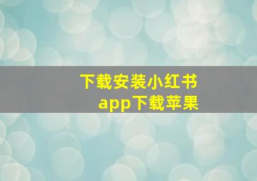 下载安装小红书app下载苹果