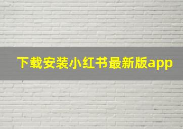 下载安装小红书最新版app