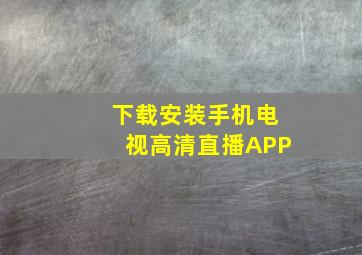 下载安装手机电视高清直播APP