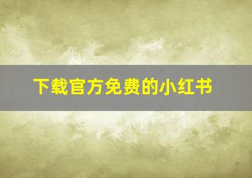 下载官方免费的小红书