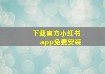 下载官方小红书app免费安装