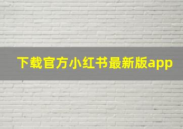 下载官方小红书最新版app