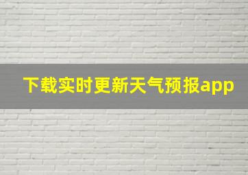 下载实时更新天气预报app