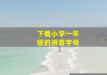 下载小学一年级的拼音字母