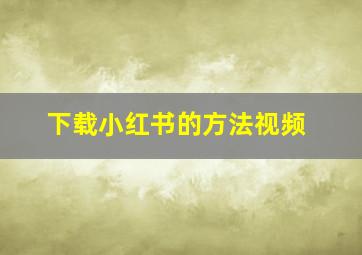 下载小红书的方法视频