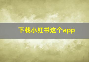 下载小红书这个app