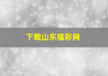 下载山东福彩网