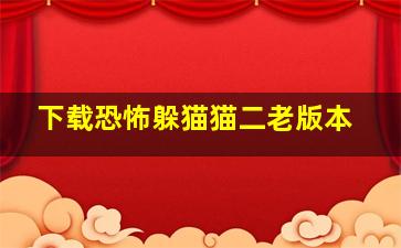 下载恐怖躲猫猫二老版本