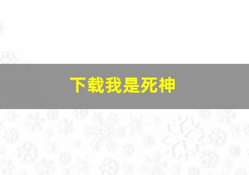 下载我是死神