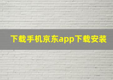 下载手机京东app下载安装