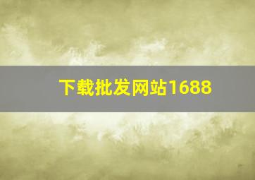 下载批发网站1688