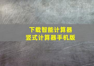 下载智能计算器竖式计算器手机版