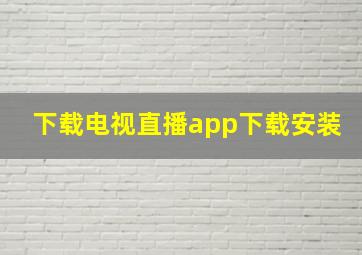 下载电视直播app下载安装