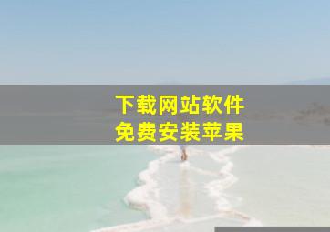 下载网站软件免费安装苹果