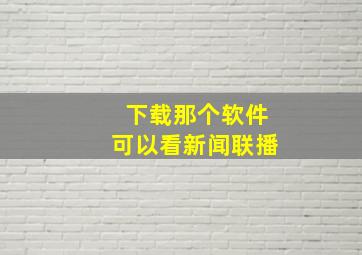 下载那个软件可以看新闻联播