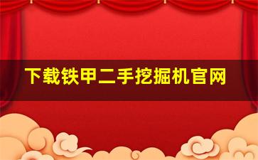 下载铁甲二手挖掘机官网