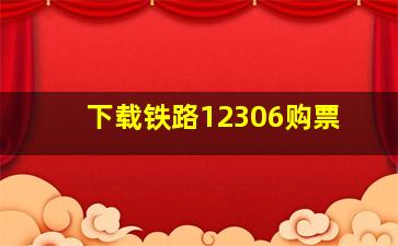 下载铁路12306购票