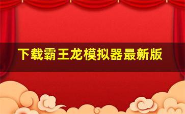 下载霸王龙模拟器最新版