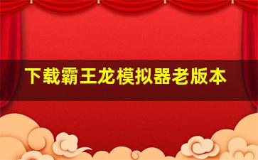 下载霸王龙模拟器老版本