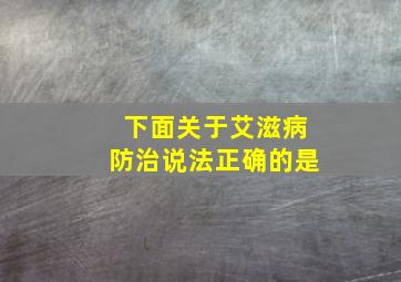 下面关于艾滋病防治说法正确的是