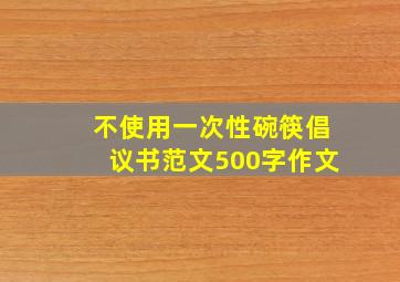 不使用一次性碗筷倡议书范文500字作文