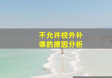 不允许校外补课的原因分析