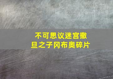 不可思议迷宫撒旦之子冈布奥碎片