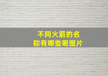 不同火箭的名称有哪些呢图片