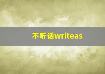 不听话writeas